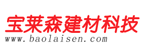 桂平宝莱森建材科技有限公司